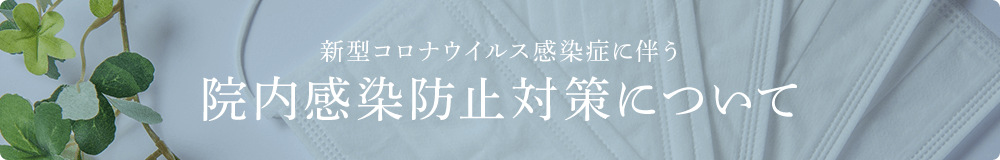 新型コロナウイルス感染症に伴う院内感染防止対策について