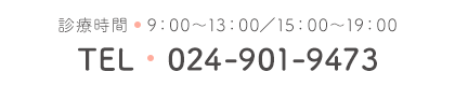 診療時間　00:00～00:00/00:00～00:00 TEL　024-901-9473