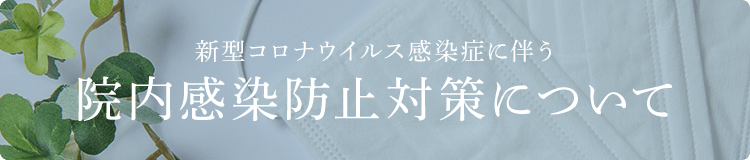 新型コロナウイルス感染症に伴う院内感染防止対策について