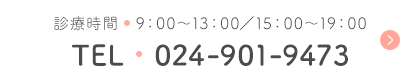 診療時間　00:00～00:00/00:00～00:00 TEL　024-901-9473