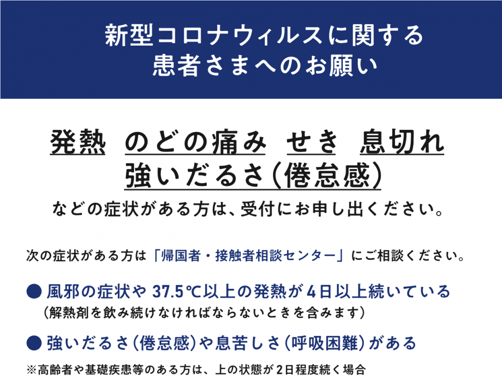 新型コロナウィルスに関するお願い｜郡山の生田接骨院